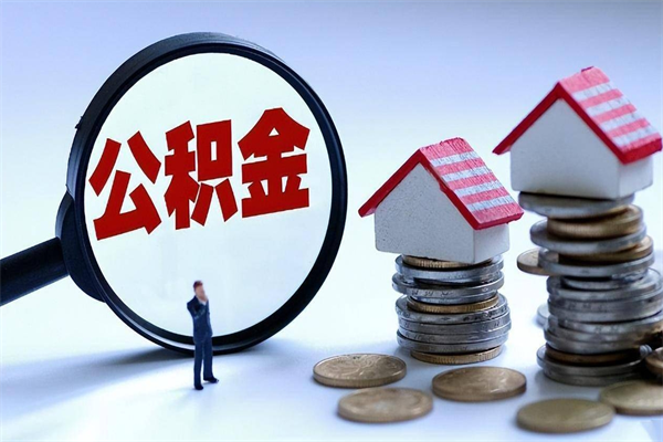 甘肃离职后不提取公积金会怎么样（辞职后不提取住房公积金会怎样）